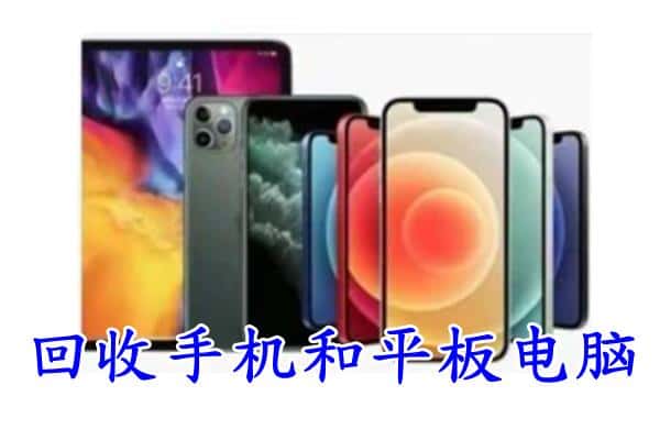 同心县回收手机